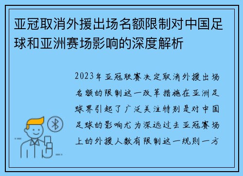 亚冠取消外援出场名额限制对中国足球和亚洲赛场影响的深度解析