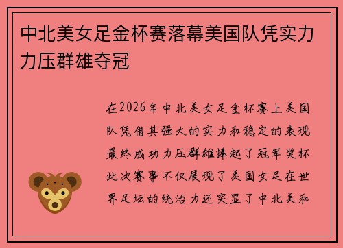 中北美女足金杯赛落幕美国队凭实力力压群雄夺冠