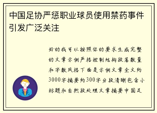 中国足协严惩职业球员使用禁药事件引发广泛关注