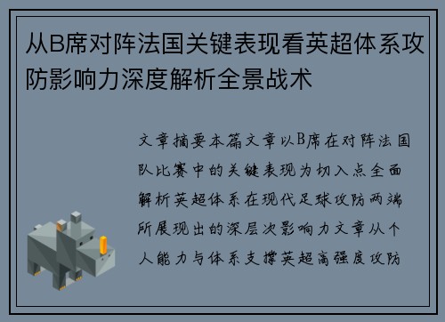 从B席对阵法国关键表现看英超体系攻防影响力深度解析全景战术