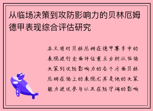 从临场决策到攻防影响力的贝林厄姆德甲表现综合评估研究