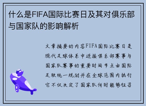 什么是FIFA国际比赛日及其对俱乐部与国家队的影响解析