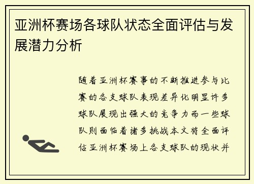 亚洲杯赛场各球队状态全面评估与发展潜力分析