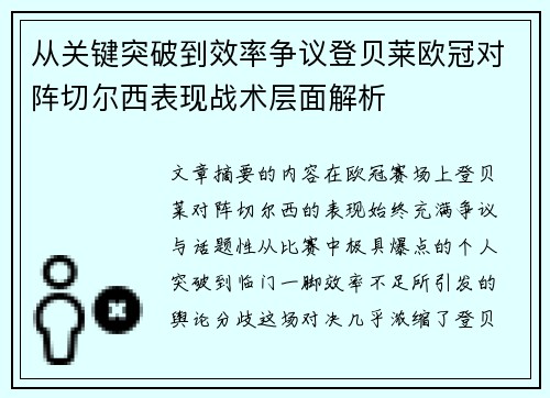 从关键突破到效率争议登贝莱欧冠对阵切尔西表现战术层面解析