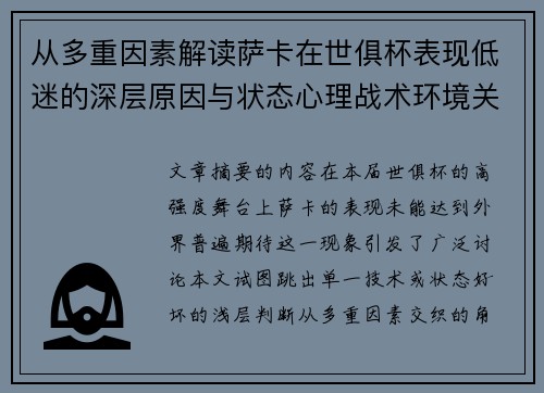 从多重因素解读萨卡在世俱杯表现低迷的深层原因与状态心理战术环境关联