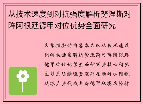 从技术速度到对抗强度解析努涅斯对阵阿根廷德甲对位优势全面研究