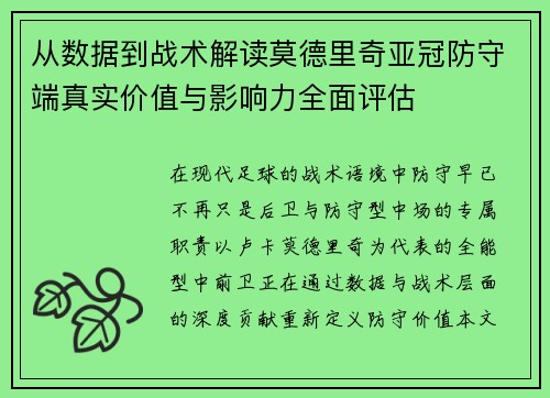 从数据到战术解读莫德里奇亚冠防守端真实价值与影响力全面评估