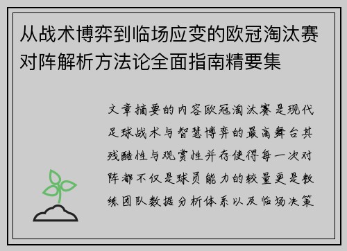 从战术博弈到临场应变的欧冠淘汰赛对阵解析方法论全面指南精要集