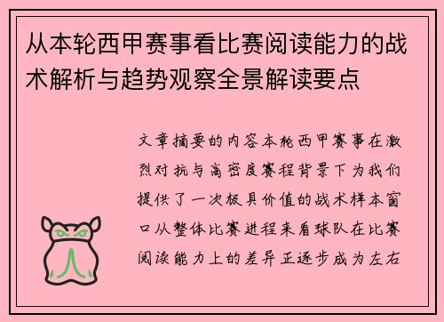 从本轮西甲赛事看比赛阅读能力的战术解析与趋势观察全景解读要点