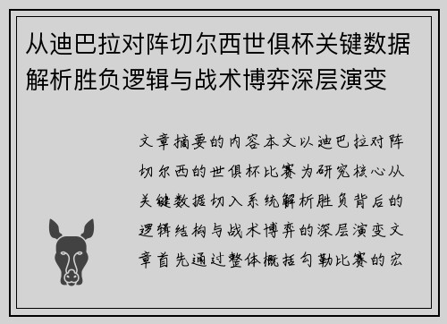 从迪巴拉对阵切尔西世俱杯关键数据解析胜负逻辑与战术博弈深层演变