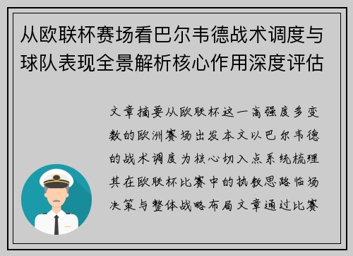 从欧联杯赛场看巴尔韦德战术调度与球队表现全景解析核心作用深度评估