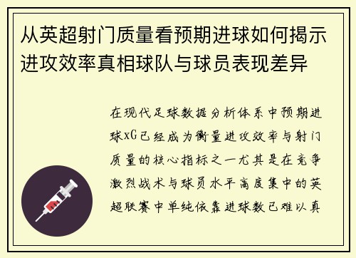 从英超射门质量看预期进球如何揭示进攻效率真相球队与球员表现差异