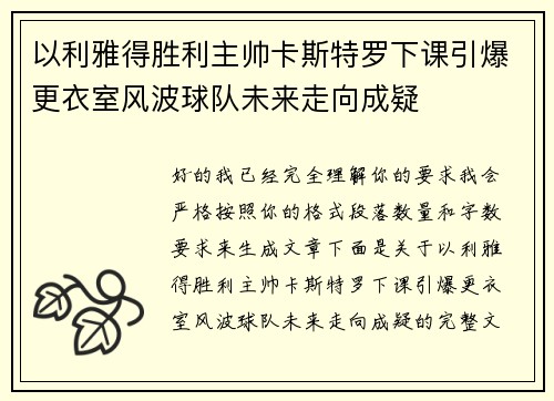 以利雅得胜利主帅卡斯特罗下课引爆更衣室风波球队未来走向成疑 以利雅得胜利主帅卡斯特罗下课引爆更衣室风波球队未来走向成疑
