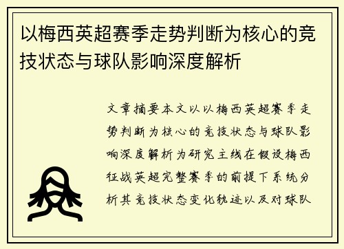 以梅西英超赛季走势判断为核心的竞技状态与球队影响深度解析