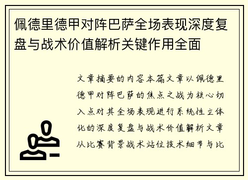 佩德里德甲对阵巴萨全场表现深度复盘与战术价值解析关键作用全面