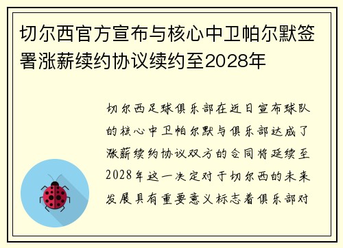 切尔西官方宣布与核心中卫帕尔默签署涨薪续约协议续约至2028年