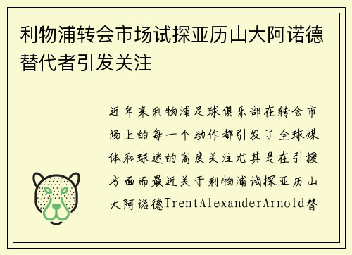 利物浦转会市场试探亚历山大阿诺德替代者引发关注