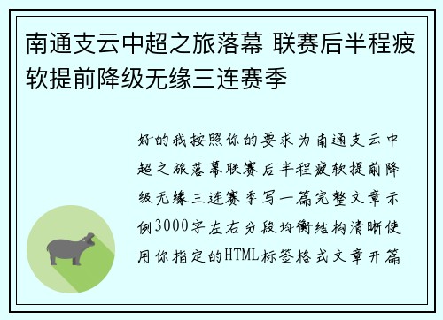 南通支云中超之旅落幕 联赛后半程疲软提前降级无缘三连赛季