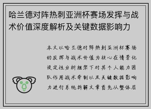 哈兰德对阵热刺亚洲杯赛场发挥与战术价值深度解析及关键数据影响力