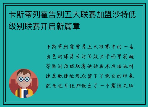 卡斯蒂列霍告别五大联赛加盟沙特低级别联赛开启新篇章 卡斯蒂列霍告别五大联赛加盟沙特低级别联赛开启新篇章