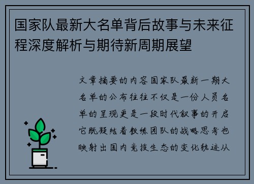 国家队最新大名单背后故事与未来征程深度解析与期待新周期展望