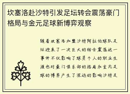 坎塞洛赴沙特引发足坛转会震荡豪门格局与金元足球新博弈观察