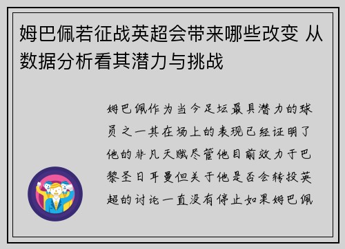 姆巴佩若征战英超会带来哪些改变 从数据分析看其潜力与挑战 姆巴佩若征战英超会带来哪些改变 从数据分析看其潜力与挑战