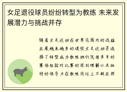 女足退役球员纷纷转型为教练 未来发展潜力与挑战并存