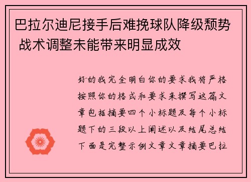 巴拉尔迪尼接手后难挽球队降级颓势 战术调整未能带来明显成效 巴拉尔迪尼接手后难挽球队降级颓势 战术调整未能带来明显成效