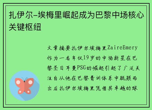 扎伊尔-埃梅里崛起成为巴黎中场核心关键枢纽
