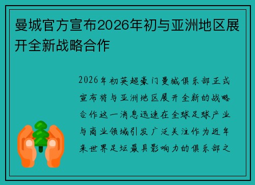 曼城官方宣布2026年初与亚洲地区展开全新战略合作