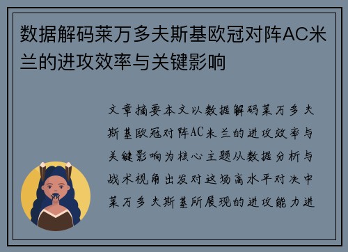 数据解码莱万多夫斯基欧冠对阵AC米兰的进攻效率与关键影响