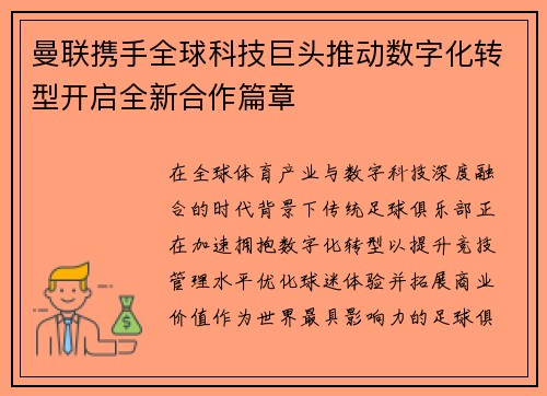 曼联携手全球科技巨头推动数字化转型开启全新合作篇章