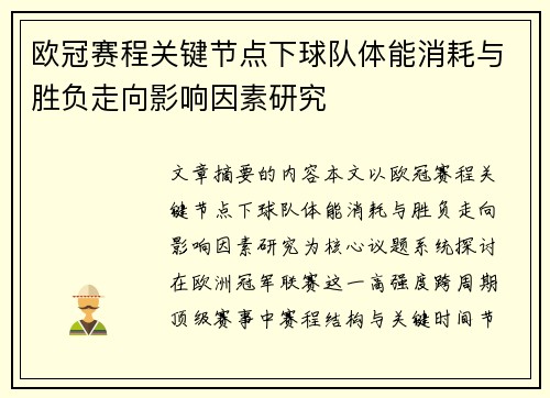 欧冠赛程关键节点下球队体能消耗与胜负走向影响因素研究