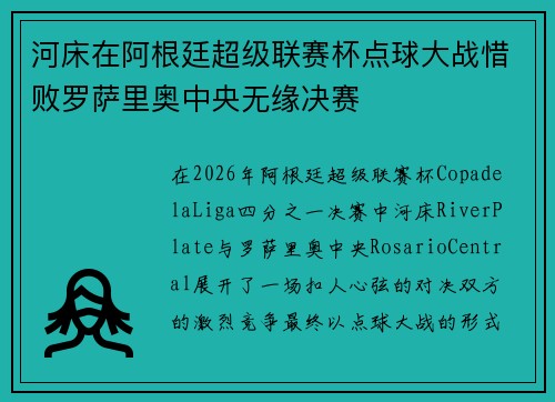 河床在阿根廷超级联赛杯点球大战惜败罗萨里奥中央无缘决赛