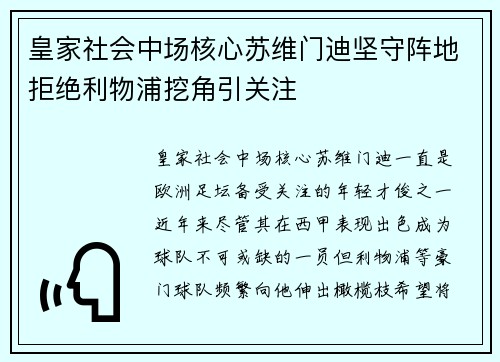 皇家社会中场核心苏维门迪坚守阵地拒绝利物浦挖角引关注