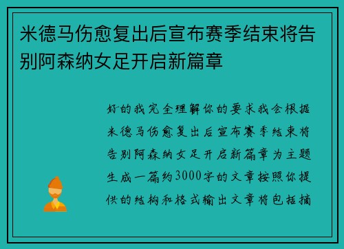 米德马伤愈复出后宣布赛季结束将告别阿森纳女足开启新篇章