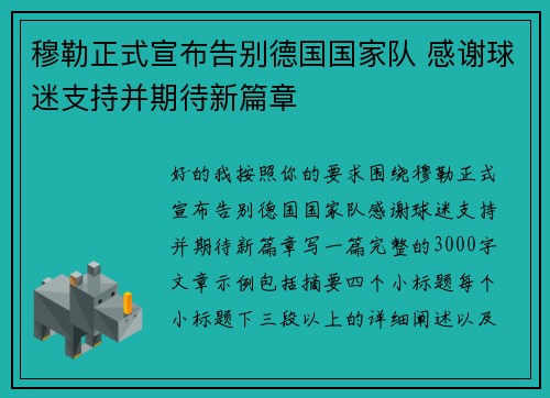 穆勒正式宣布告别德国国家队 感谢球迷支持并期待新篇章