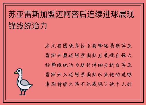 苏亚雷斯加盟迈阿密后连续进球展现锋线统治力 苏亚雷斯加盟迈阿密后连续进球展现锋线统治力