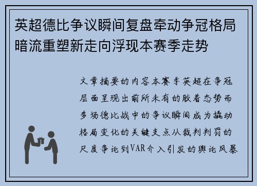 英超德比争议瞬间复盘牵动争冠格局暗流重塑新走向浮现本赛季走势 英超德比争议瞬间复盘牵动争冠格局暗流重塑新走向浮现本赛季走势