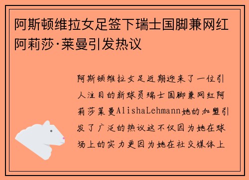 阿斯顿维拉女足签下瑞士国脚兼网红阿莉莎·莱曼引发热议 阿斯顿维拉女足签下瑞士国脚兼网红阿莉莎·莱曼引发热议