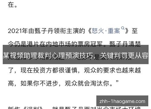 某视频助理裁判心理预演技巧,关键判罚更从容 某视频助理裁判心理预演技巧,关键判罚更从容