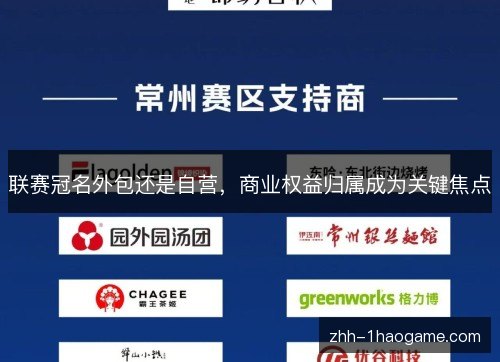 联赛冠名外包还是自营，商业权益归属成为关键焦点