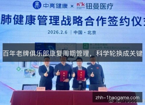 百年老牌俱乐部康复周期管理,科学轮换成关键 百年老牌俱乐部康复周期管理,科学轮换成关键